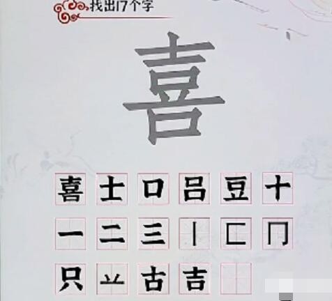 《汉字派对》喜找出17个字​通关攻略