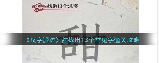 《汉字派对》甜找出13个常见字​通关攻略