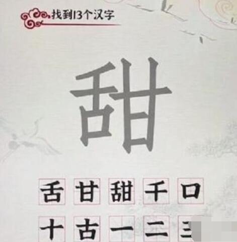 《汉字派对》甜找出13个常见字​通关攻略