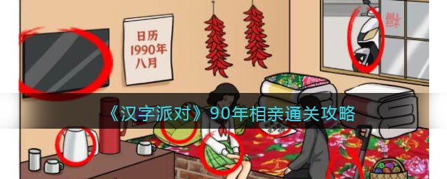 《汉字派对》90年相亲通关攻略