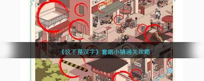 《这不是汉字》套路小镇通关攻略