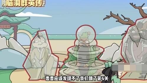 《脑洞群英传》三英躲夜叉攻略