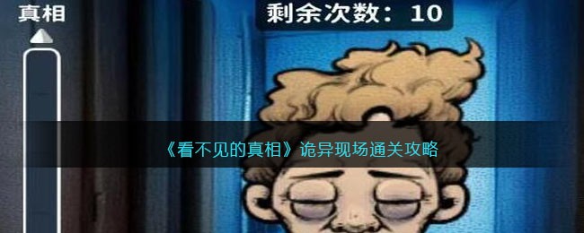 《看不见的真相》诡异现场通关攻略