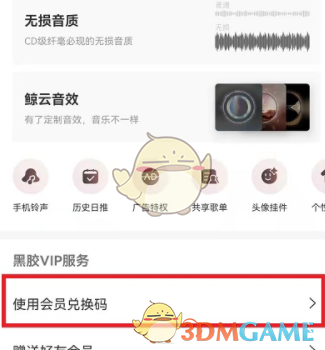 《网易云音乐》会员兑换码使用方法