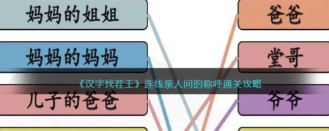 《汉字找茬王》连线亲人间的称呼通关攻略