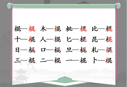 《汉字找茬王》棍找出16个字通关攻略