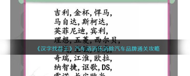 《汉字找茬王》汽车消消乐消除汽车品牌通关攻略