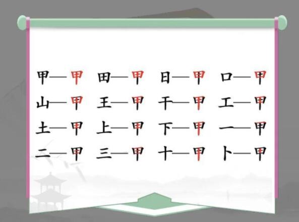 《汉字找茬王》甲找出16个字通关攻略