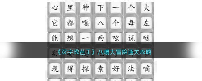 《汉字找茬王》八嘎大冒险通关攻略