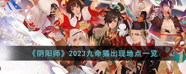 《阴阳师》2023九命猫出现地点一览