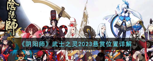 《阴阳师》武士之灵2023悬赏位置详解