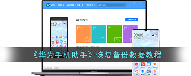 《华为手机助手》恢复备份数据教程