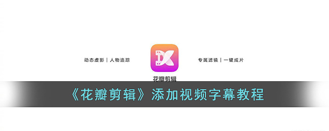 《花瓣剪辑》添加字幕教程