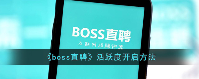 《boss直聘》活跃度开启方法