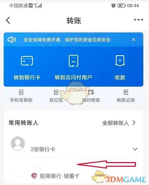 《云闪付》删除转账人方法