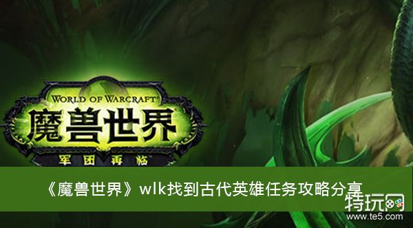 《魔兽世界》wlk找到古代英雄任务攻略分享