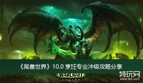 《魔兽世界》10.0烹饪专业冲级攻略分享