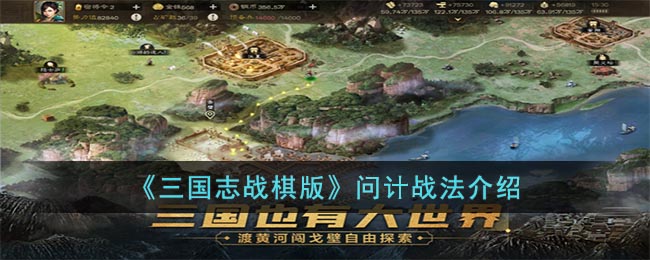 《三国志战棋版》问计战法介绍