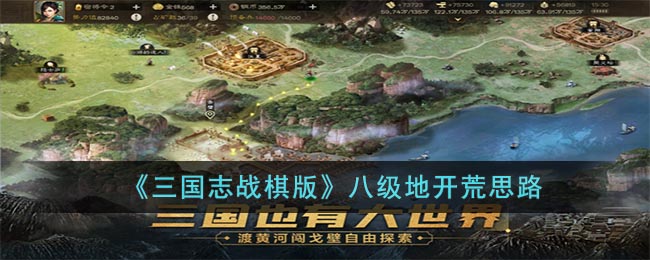 《三国志战棋版》八级地开荒思路