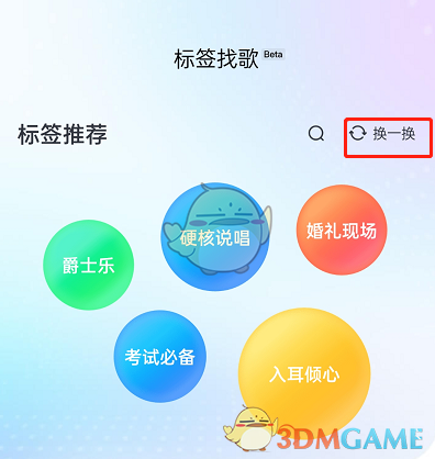 《酷狗音乐》标签找歌使用方法