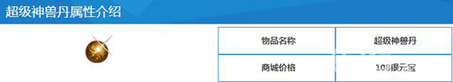 问道手游超级神兽丹怎么得[花费及作用介绍]