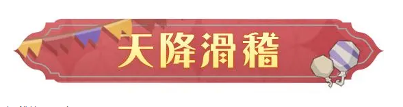 哈利波特魔法觉醒天降滑稽活动攻略