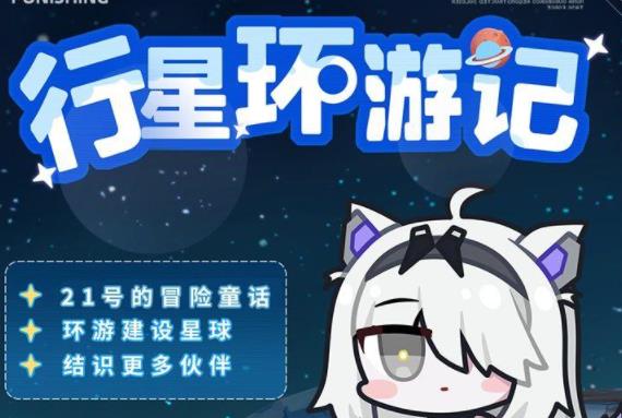 战双帕弥什大行星环游记怎么玩