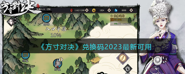 《方寸对决》兑换码2023最新可用