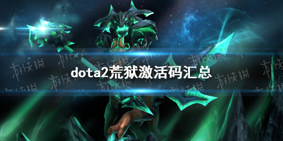 dota2荒狱激活码汇总[dota2荒狱激活码有哪些]