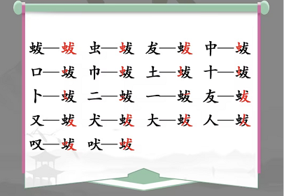 蛂找出18个常见字