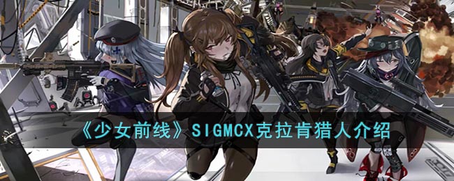 《少女前线》SIGMCX克拉肯猎人介绍