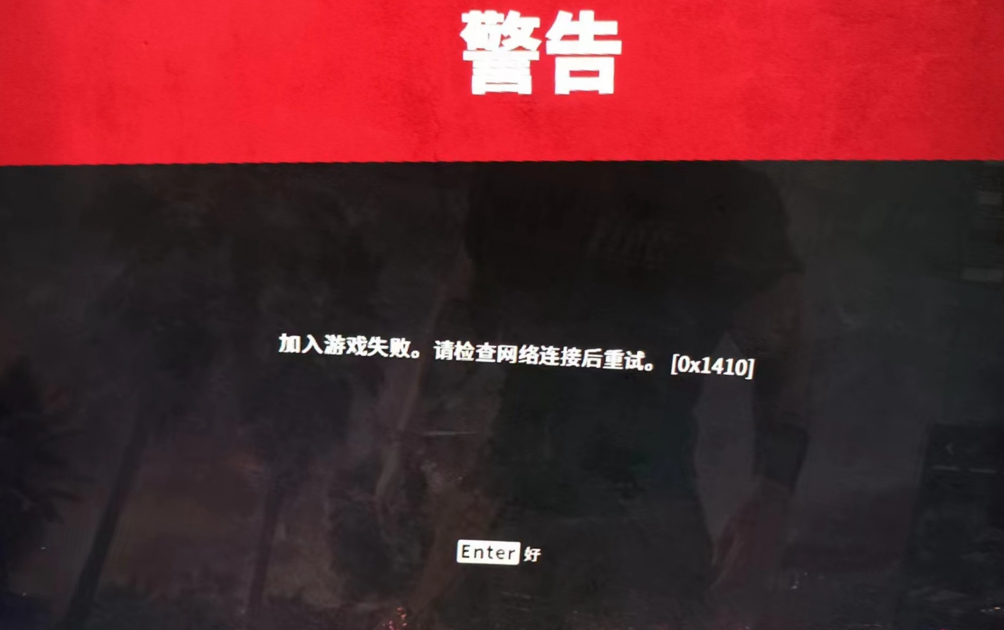 死亡岛2加入游戏失败怎么办[加入游戏失败解决办法]