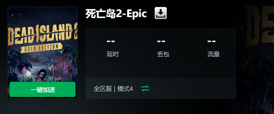 死亡岛2加入游戏失败怎么办[加入游戏失败解决办法]