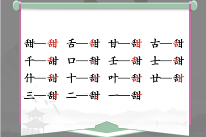 甜找出15个常见字