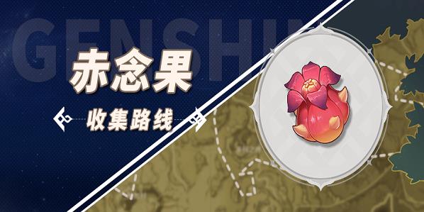 原神赤念果位置大全[原神赤念果采集路线图]