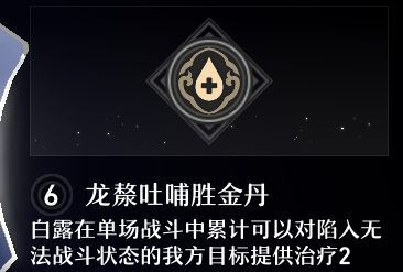 崩坏星穹铁道白露星魂分析