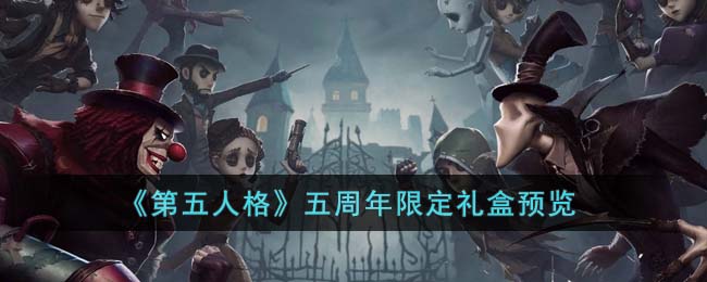 《第五人格》五周年限定礼盒预览