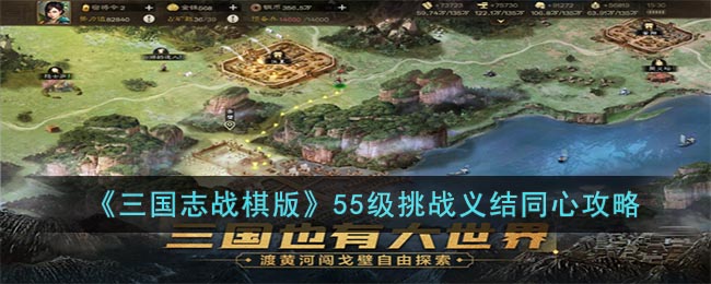 《三国志战棋版》55级挑战义结同心攻略