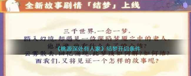 《桃源深处有人家》结梦开启条件