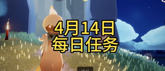 光遇4月14日每日任务攻略