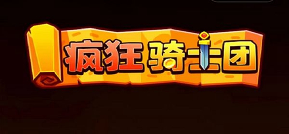 疯狂骑士团隐藏兑换码是多少[疯狂骑士团隐藏兑换码2023永久有效]