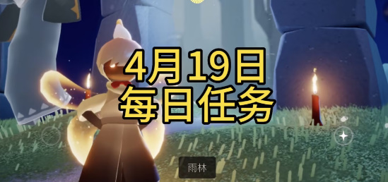 光遇4月19日每日任务攻略