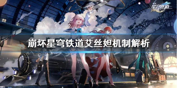 崩坏星穹铁道艾丝妲机制解析[星穹铁道艾丝妲机制有什么作用]