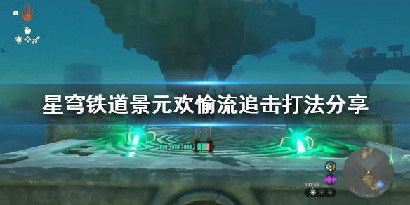 星穹铁道景元欢愉流追击打法分享[星穹铁道欢愉流怎么搭配]