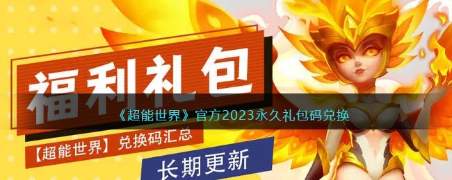 《超能世界》官方2023永久礼包码兑换