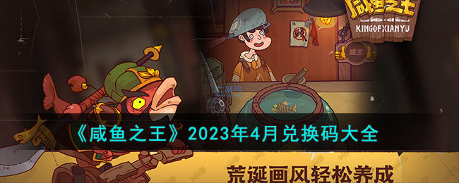 《咸鱼之王》2023年4月兑换码大全