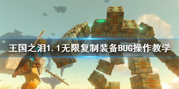 王国之泪1.1无限复制装备BUG操作教学[王国之泪怎么复制装备]