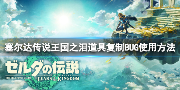 王国之泪怎么卡道具复制BUG[道具复制BUG使用方法]