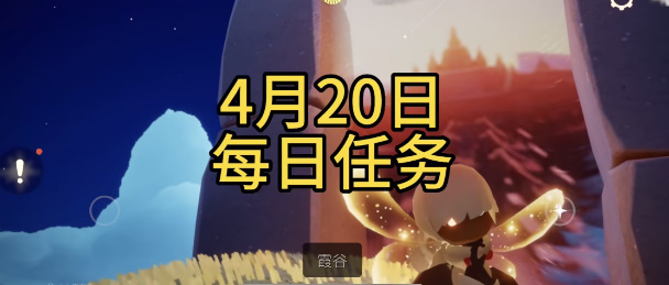 光遇4月20日每日任务攻略