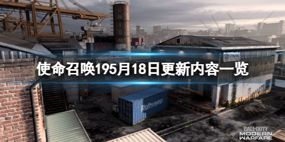 使命召唤195月18有什么更新[5月18日更新内容一览]